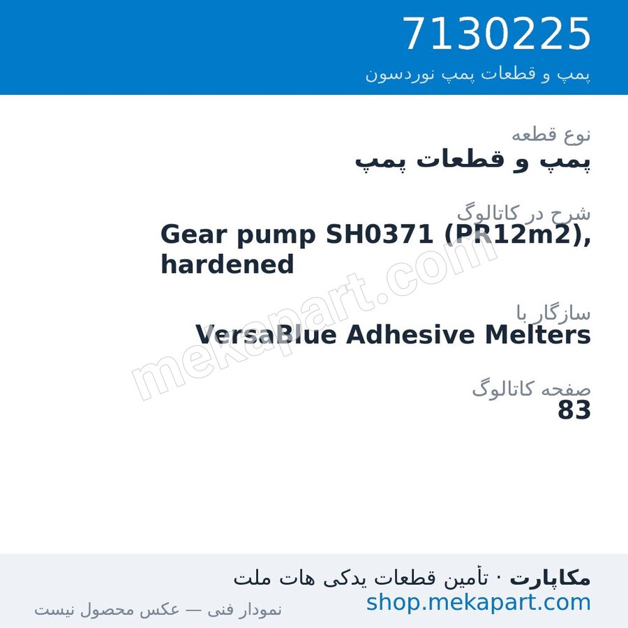 پمپ و قطعات پمپ نوردسون Gear pump SH0371 (PR12m2), hardened، قطعه 7130225