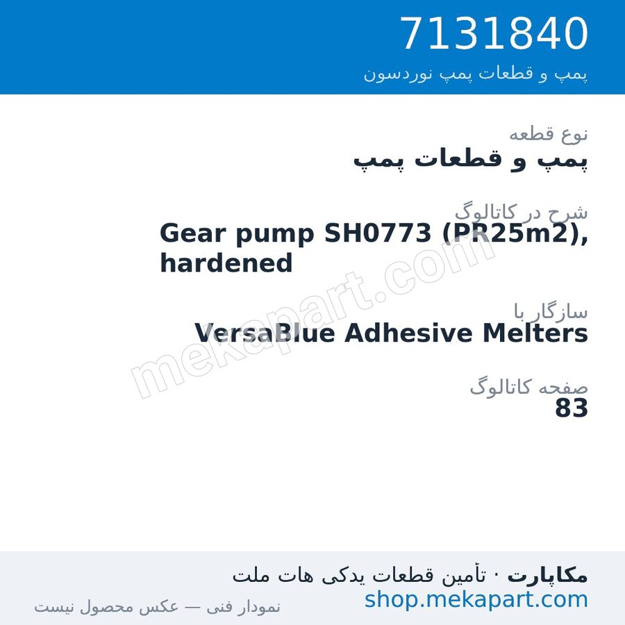 پمپ و قطعات پمپ نوردسون Gear pump SH0773 (PR25m2), hardened، قطعه 7131840