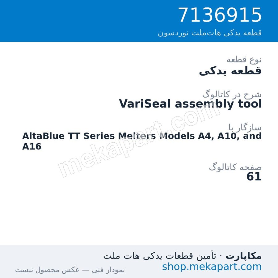 قطعه یدکی نوردسون VariSeal assembly tool، قطعه 7136915