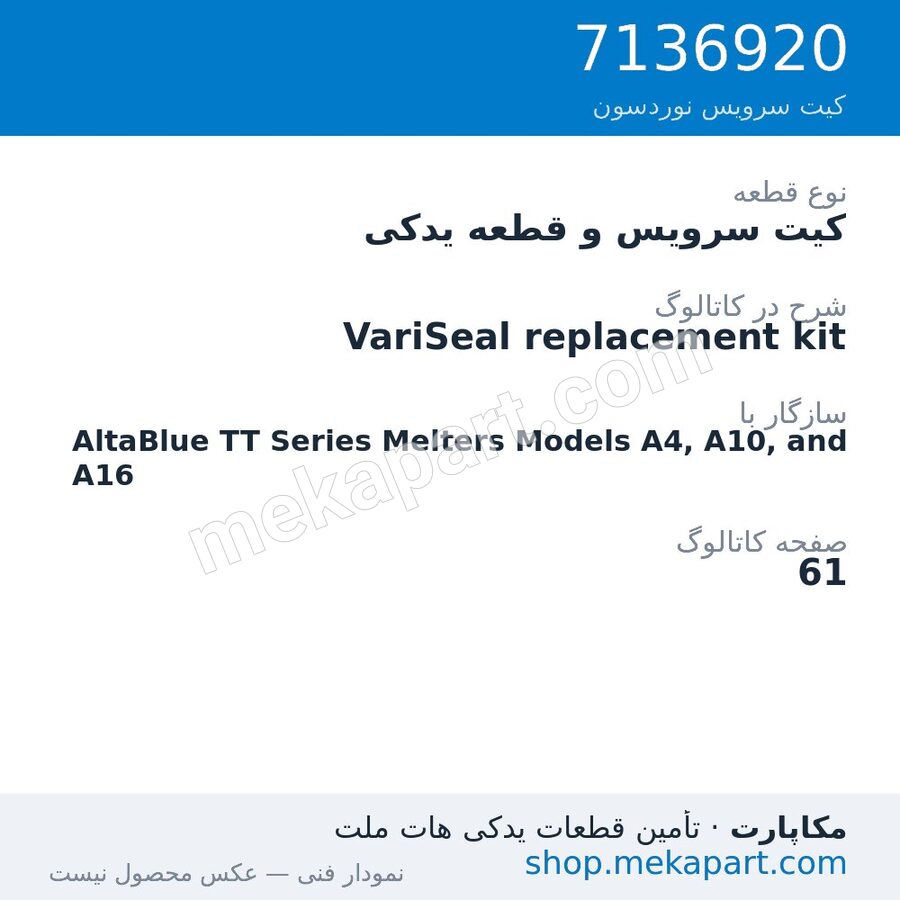 کیت سرویس و قطعه یدکی نوردسون VariSeal replacement kit، قطعه 7136920