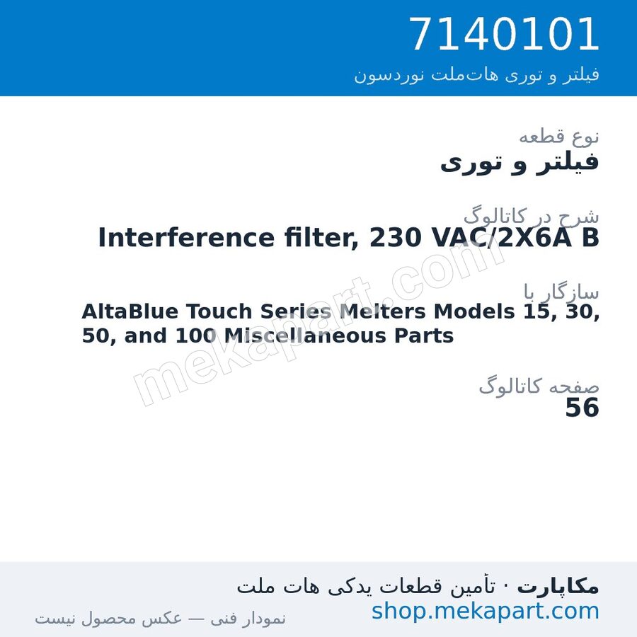 فیلتر و توری نوردسون Interference filter, 230 VAC/2X6A B، قطعه 7140101