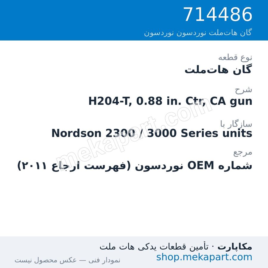 گان هات‌ملت نوردسون H204-T, 0.88 in. Ctr, CA gun، قطعه 714486