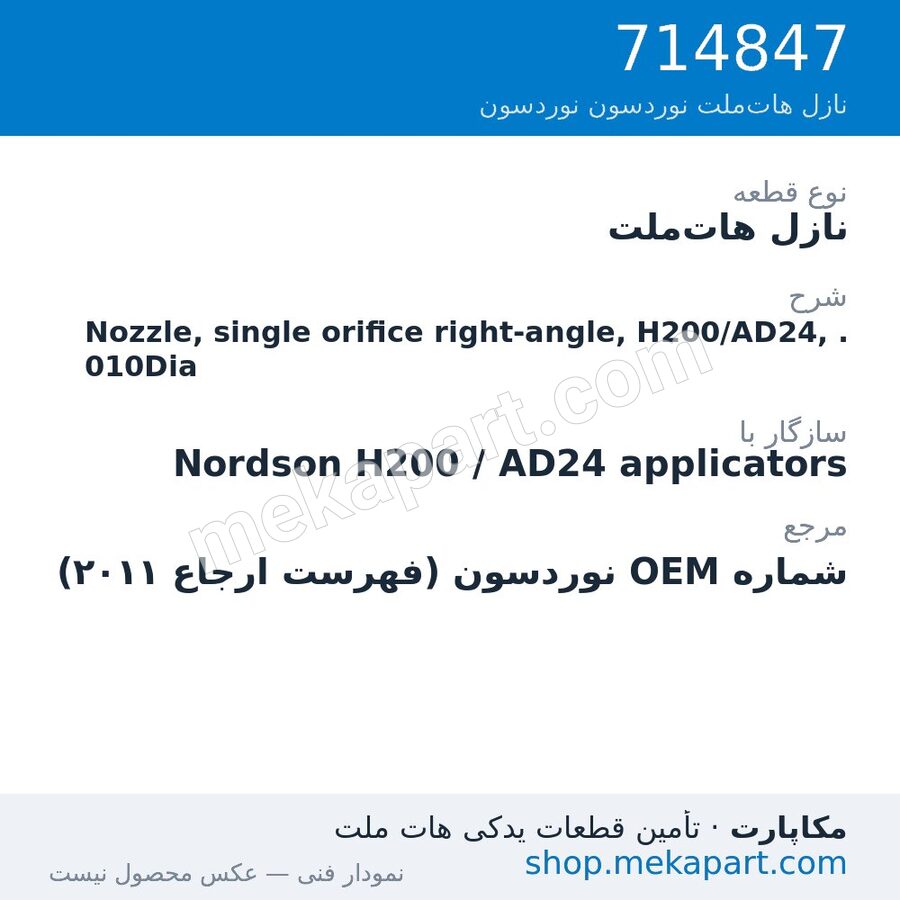 نازل هات‌ملت نوردسون Nozzle, single orifice right-angle, H200/AD24, .010Dia، قطعه 714847