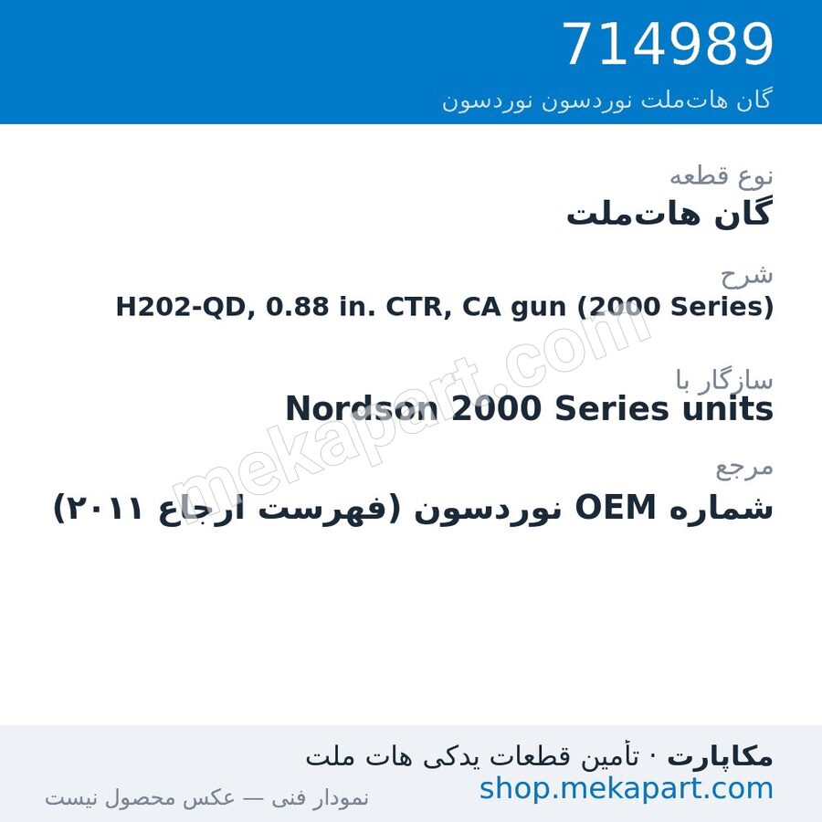 گان هات‌ملت نوردسون H202-QD, 0.88 in. CTR, CA gun (2000 Series)، قطعه 714989