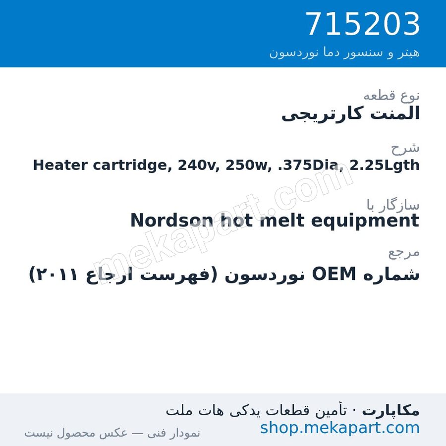 المنت کارتریجی نوردسون Heater cartridge, 240v, 250w, .375Dia, 2.25Lgth، قطعه 715203