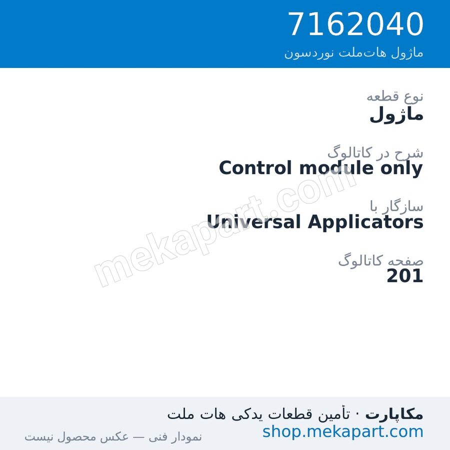 ماژول نوردسون Control module only، قطعه 7162040