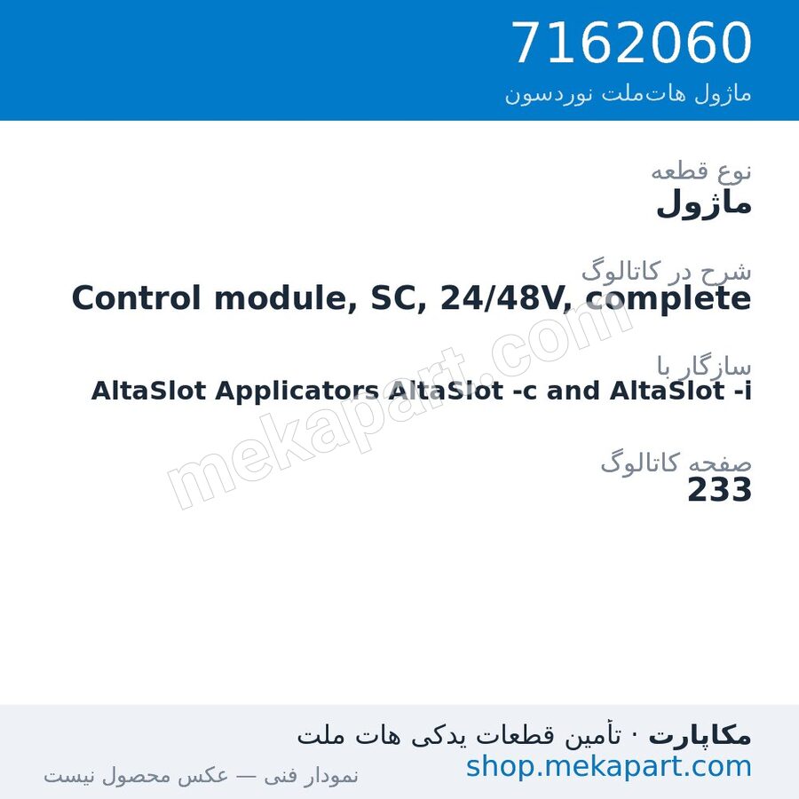 ماژول نوردسون Control module, SC, 24/48V, complete، قطعه 7162060
