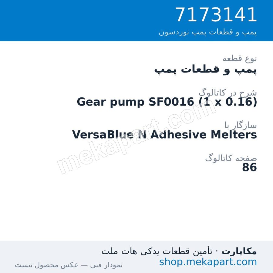 پمپ و قطعات پمپ نوردسون Gear pump SF0016 (1 x 0.16)، قطعه 7173141