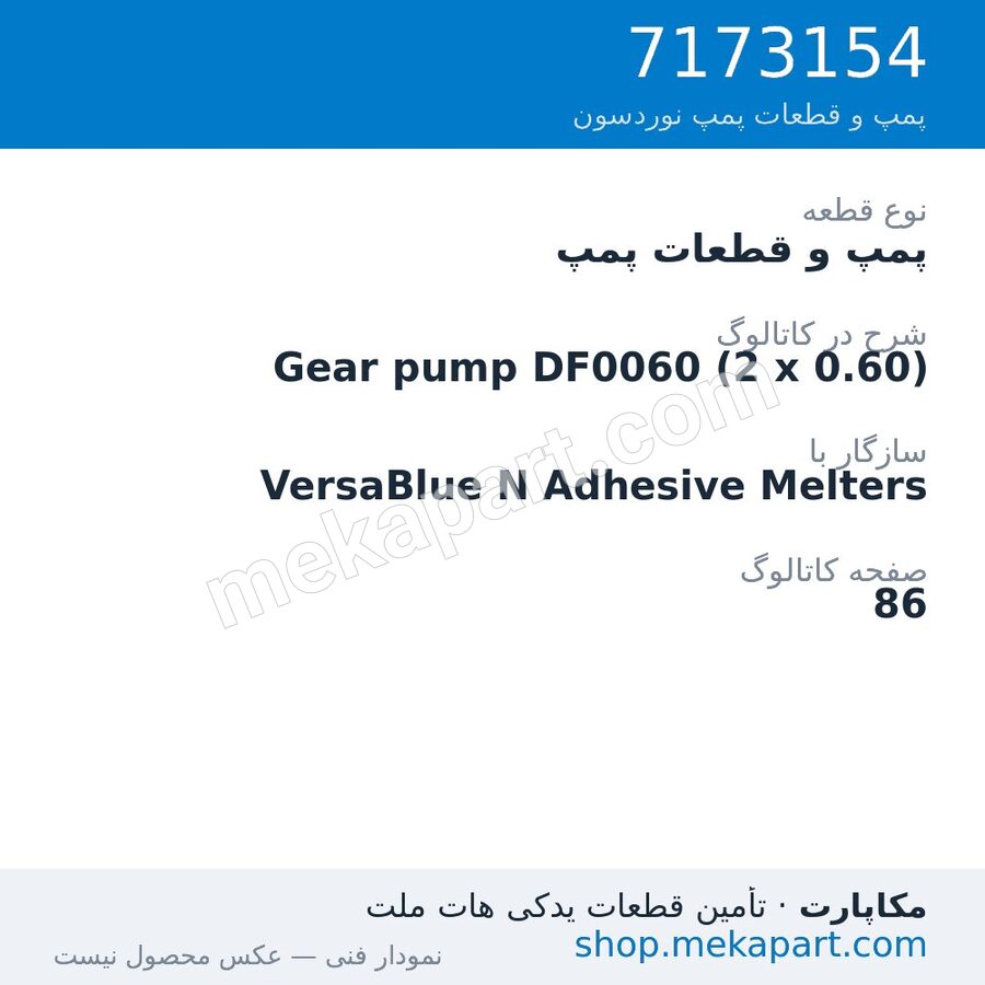 پمپ و قطعات پمپ نوردسون Gear pump DF0060 (2 x 0.60)، قطعه 7173154