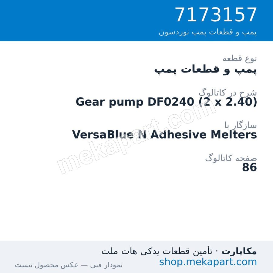 پمپ و قطعات پمپ نوردسون Gear pump DF0240 (2 x 2.40)، قطعه 7173157