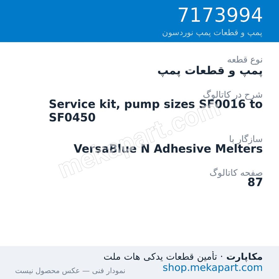 پمپ و قطعات پمپ نوردسون Service kit, pump sizes SF0016 to SF0450، قطعه 7173994
