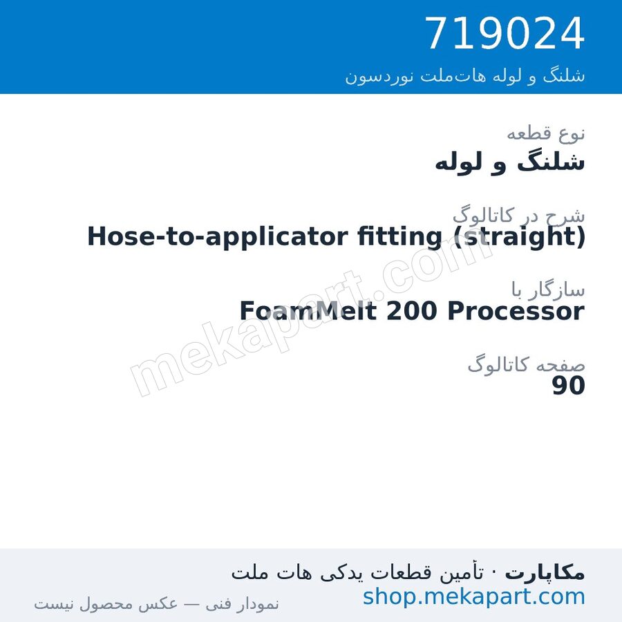 شلنگ و لوله نوردسون Hose-to-applicator fitting (straight)، قطعه 719024