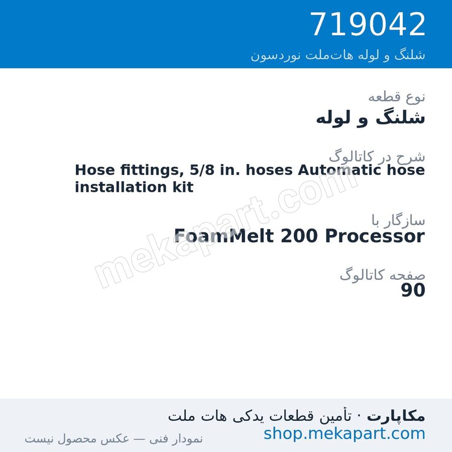 شلنگ و لوله نوردسون Hose fittings, 5/8 in. hoses Automatic hose installation kit، قطعه 719042