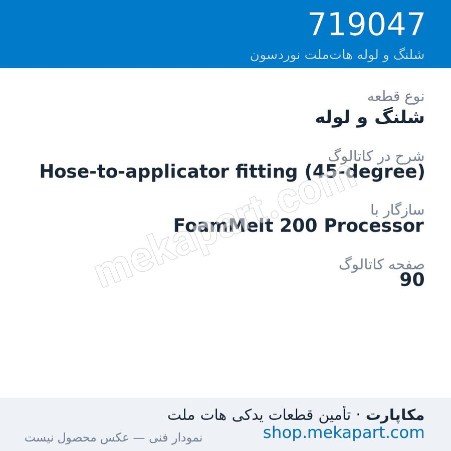 شلنگ و لوله نوردسون Hose-to-applicator fitting (45-degree)، قطعه 719047