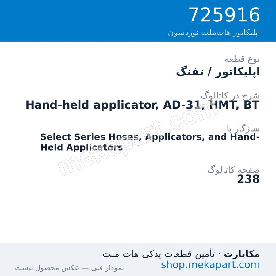 اپلیکاتور / تفنگ نوردسون Hand-held applicator, AD-31, HMT, BT، قطعه 725916
