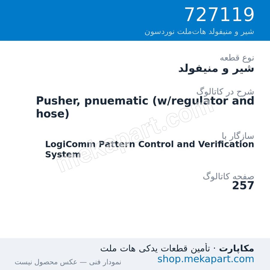 شیر و منیفولد نوردسون Pusher, pnuematic (w/regulator and hose)، قطعه 727119