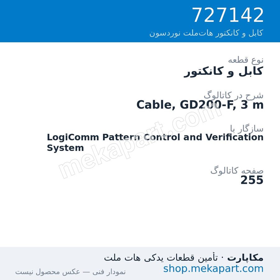 کابل و کانکتور نوردسون Cable, GD200-F, 3 m، قطعه 727142