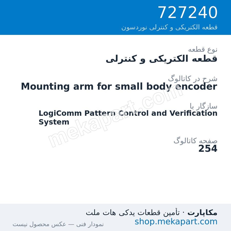 قطعه الکتریکی و کنترلی نوردسون Mounting arm for small body encoder، قطعه 727240