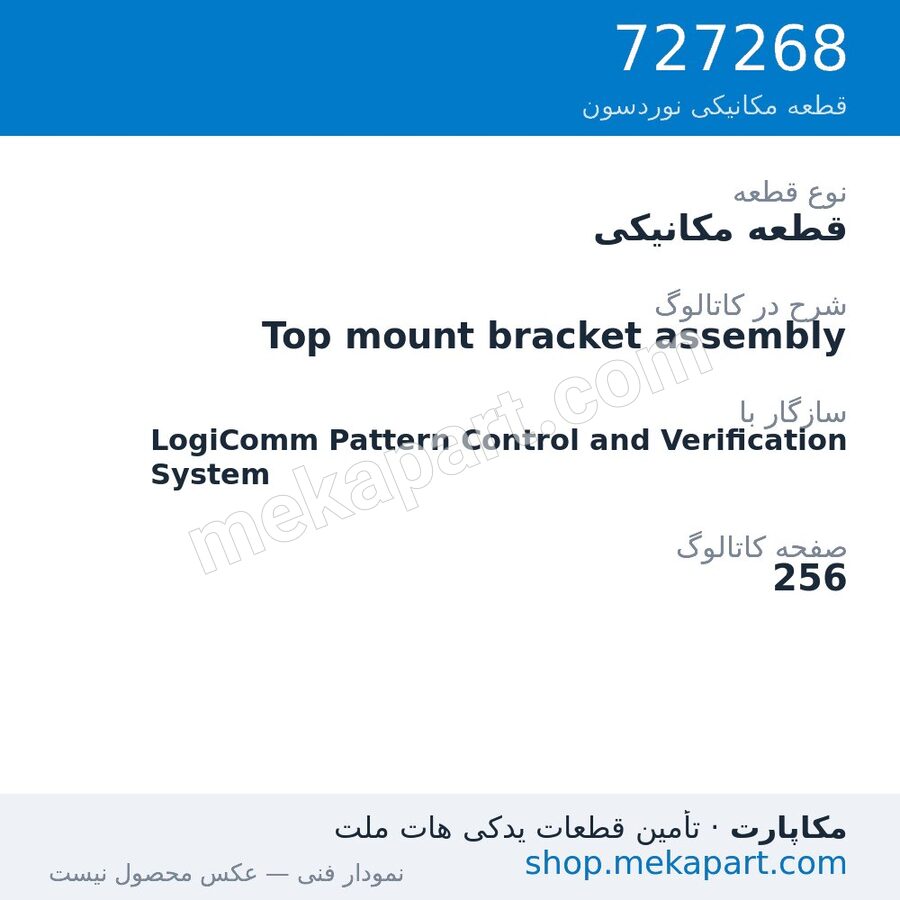 قطعه مکانیکی نوردسون Top mount bracket assembly، قطعه 727268