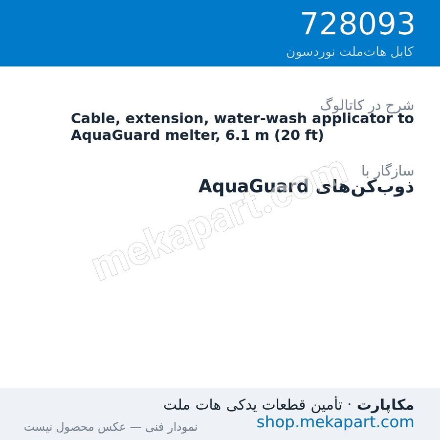 کابل رابط اپلیکاتور شست‌وشوپذیر به ذوب‌کن AquaGuard نوردسون، 6.1 متر (20 فوت)، قطعه 728093