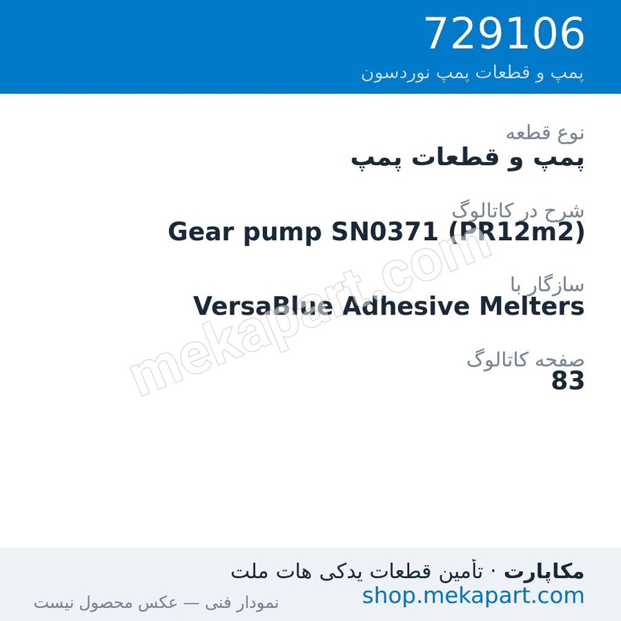 پمپ و قطعات پمپ نوردسون Gear pump SN0371 (PR12m2)، قطعه 729106