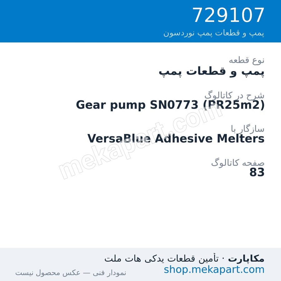 پمپ و قطعات پمپ نوردسون Gear pump SN0773 (PR25m2)، قطعه 729107