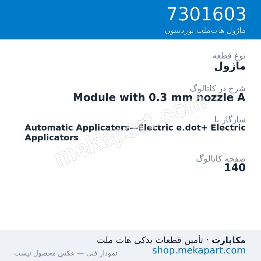 ماژول نوردسون Module with 0.3 mm nozzle A، قطعه 7301603