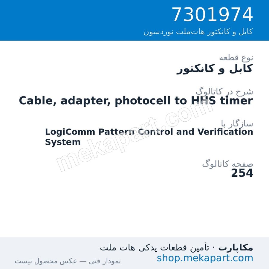 کابل و کانکتور نوردسون Cable, adapter, photocell to HHS timer، قطعه 7301974