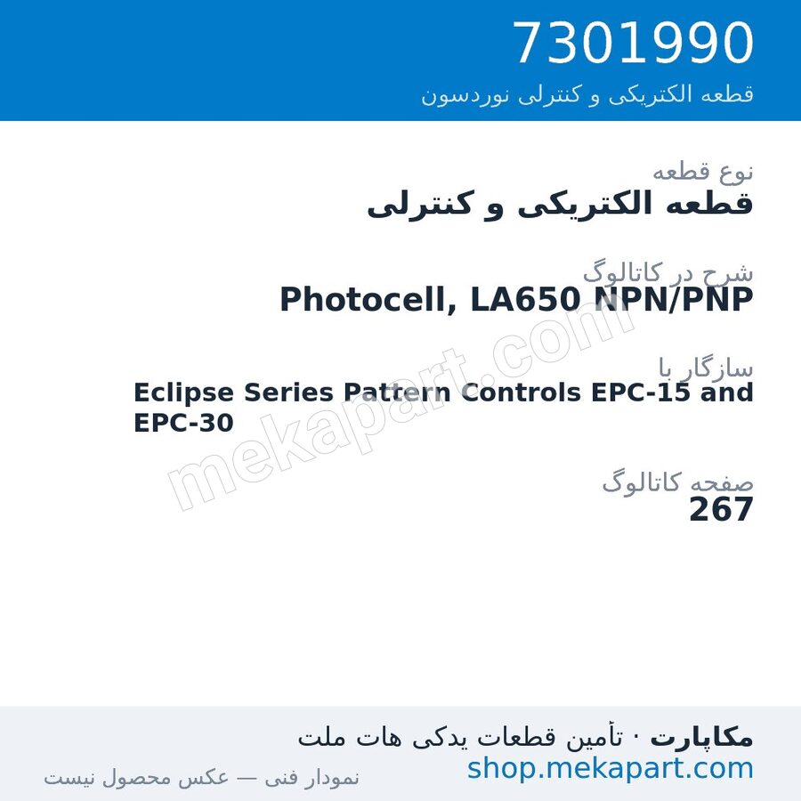 قطعه الکتریکی و کنترلی نوردسون Photocell, LA650 NPN/PNP، قطعه 7301990