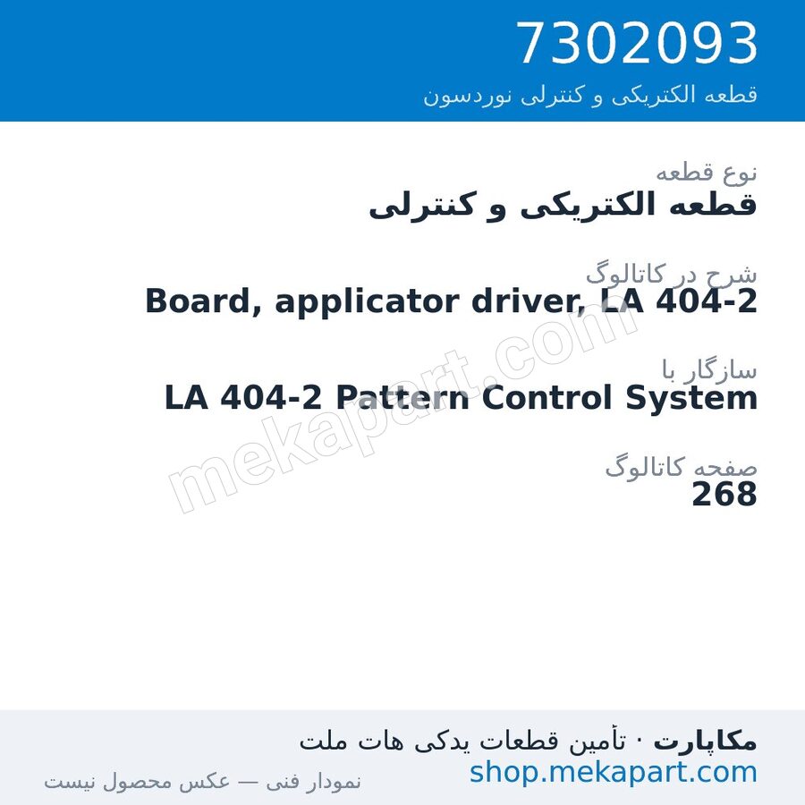 قطعه الکتریکی و کنترلی نوردسون Board, applicator driver, LA 404-2، قطعه 7302093