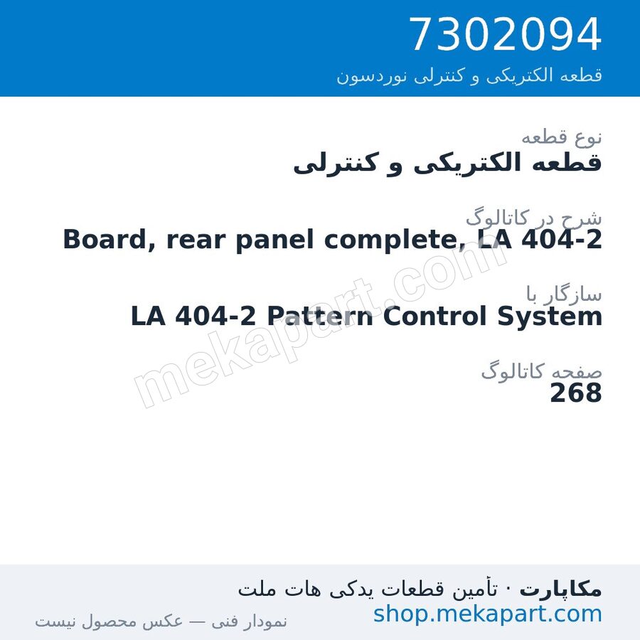 قطعه الکتریکی و کنترلی نوردسون Board, rear panel complete, LA 404-2، قطعه 7302094