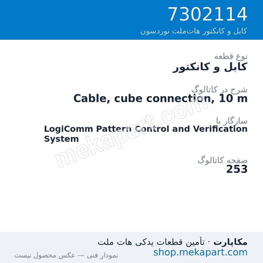 کابل و کانکتور نوردسون Cable, cube connection, 10 m، قطعه 7302114