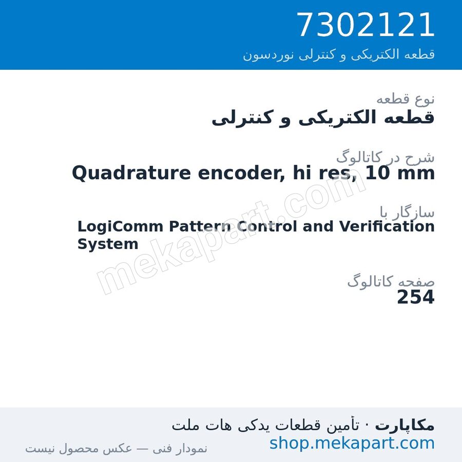 قطعه الکتریکی و کنترلی نوردسون Quadrature encoder, hi res, 10 mm، قطعه 7302121