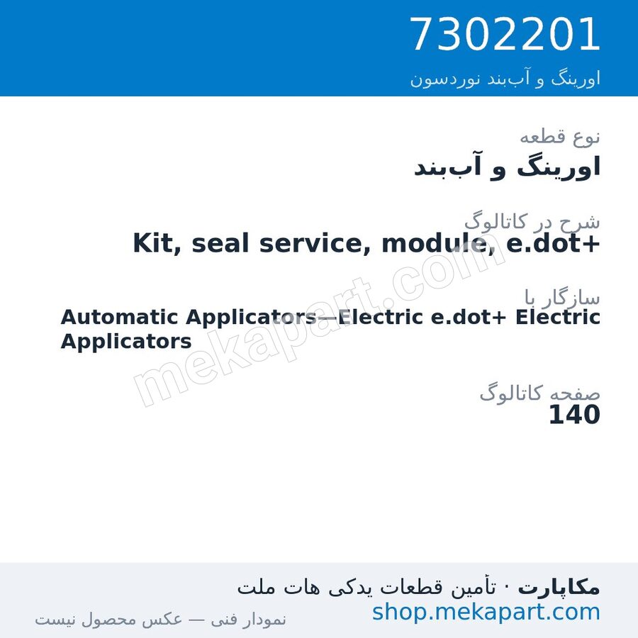 اورینگ و آببند نوردسون Kit, seal service, module, e.dot+، قطعه 7302201