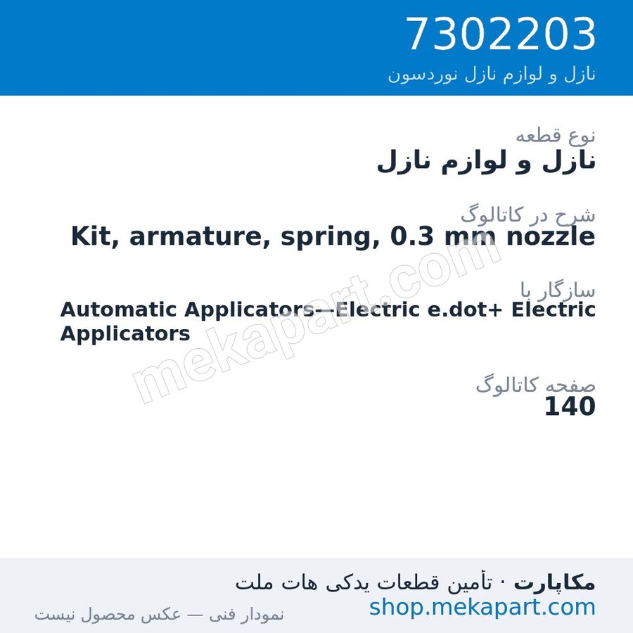 نازل و لوازم نازل نوردسون Kit, armature, spring, 0.3 mm nozzle، قطعه 7302203