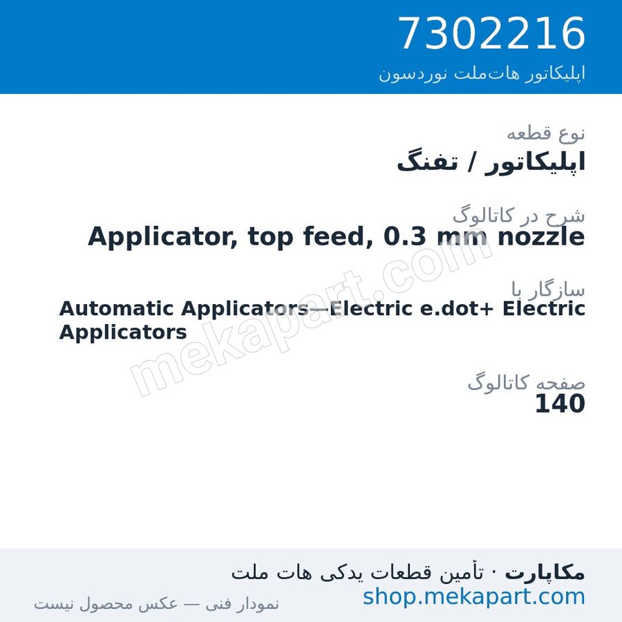 اپلیکاتور / تفنگ نوردسون Applicator, top feed, 0.3 mm nozzle، قطعه 7302216