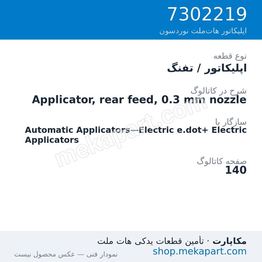 اپلیکاتور / تفنگ نوردسون Applicator, rear feed, 0.3 mm nozzle، قطعه 7302219