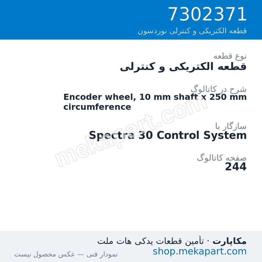 قطعه الکتریکی و کنترلی نوردسون Encoder wheel, 10 mm shaft x 250 mm circumference، قطعه 7302371