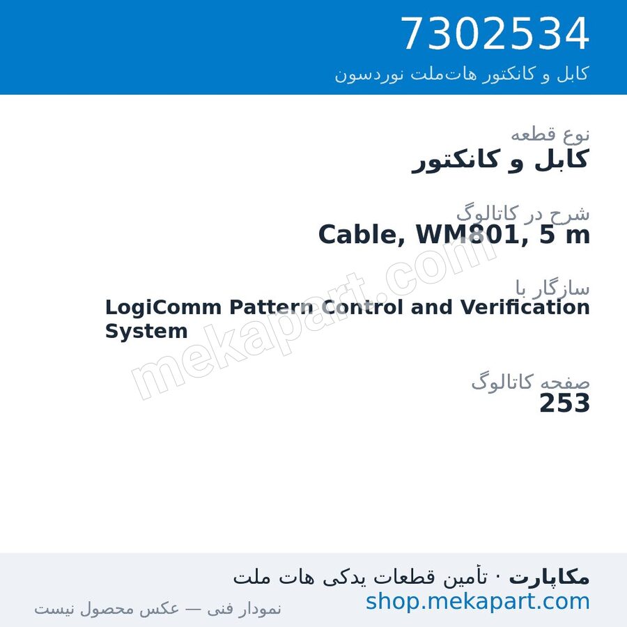 کابل و کانکتور نوردسون Cable, WM801, 5 m، قطعه 7302534