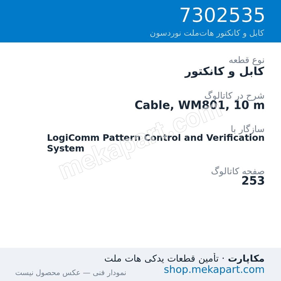 کابل و کانکتور نوردسون Cable, WM801, 10 m، قطعه 7302535