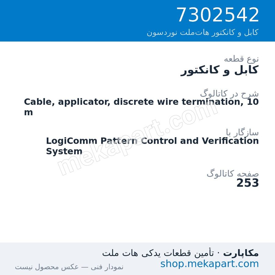 کابل و کانکتور نوردسون Cable, applicator, discrete wire termination, 10 m، قطعه 7302542