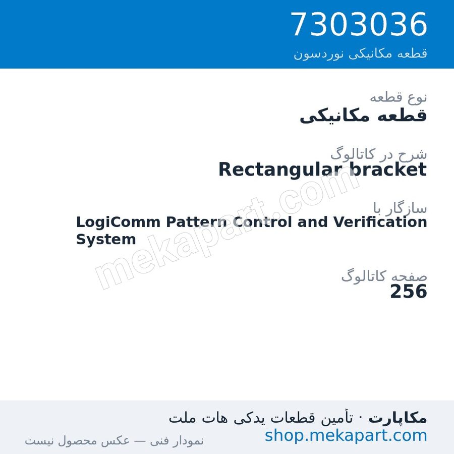 قطعه مکانیکی نوردسون Rectangular bracket، قطعه 7303036