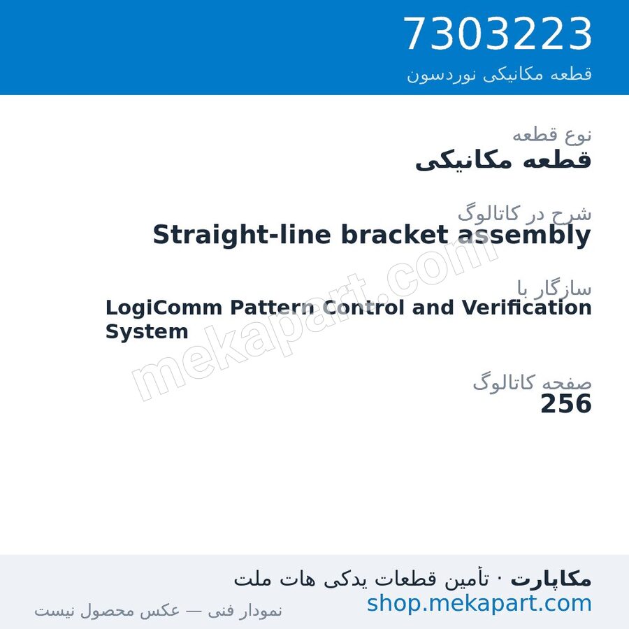 قطعه مکانیکی نوردسون Straight-line bracket assembly، قطعه 7303223