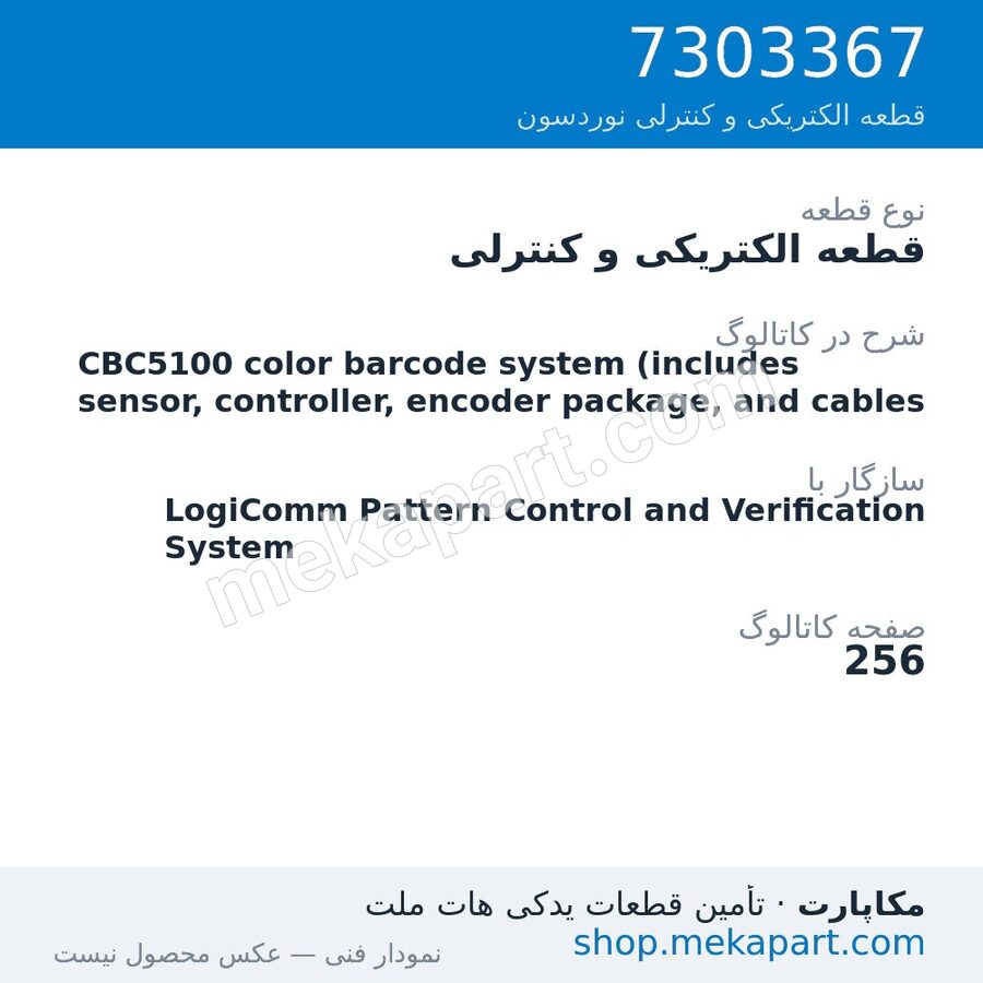 قطعه الکتریکی و کنترلی نوردسون CBC5100 color barcode system (includes sensor, controller, encoder…، قطعه 7303367