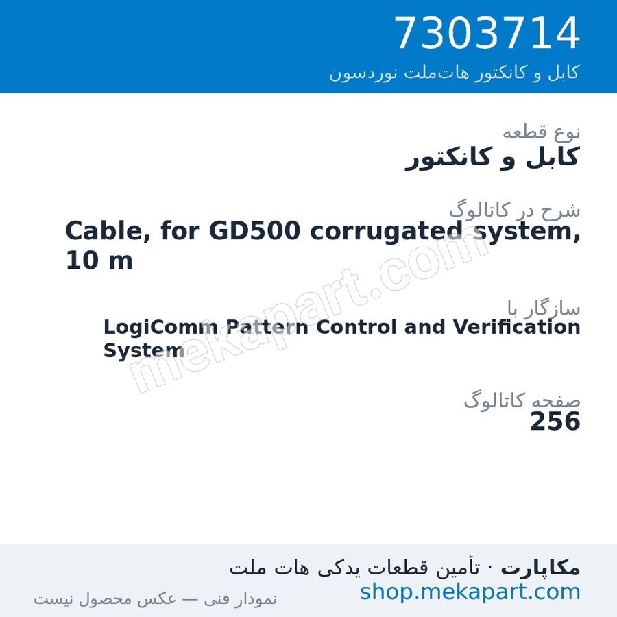 کابل و کانکتور نوردسون Cable, for GD500 corrugated system, 10 m، قطعه 7303714