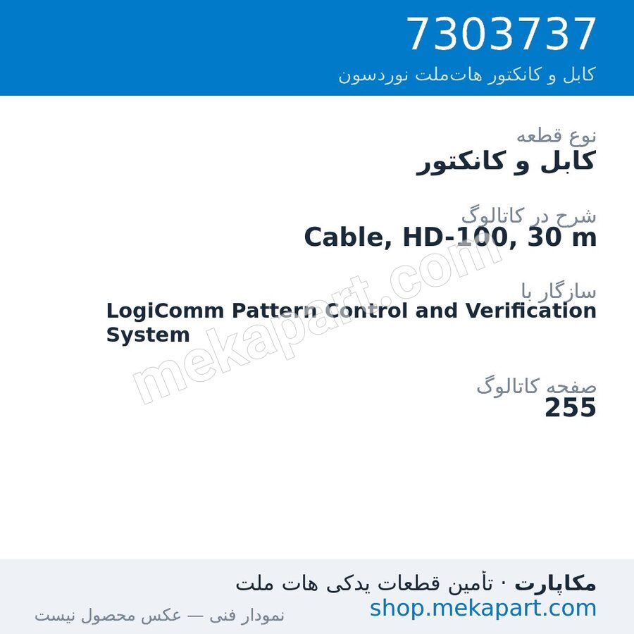 کابل و کانکتور نوردسون Cable, HD-100, 30 m، قطعه 7303737