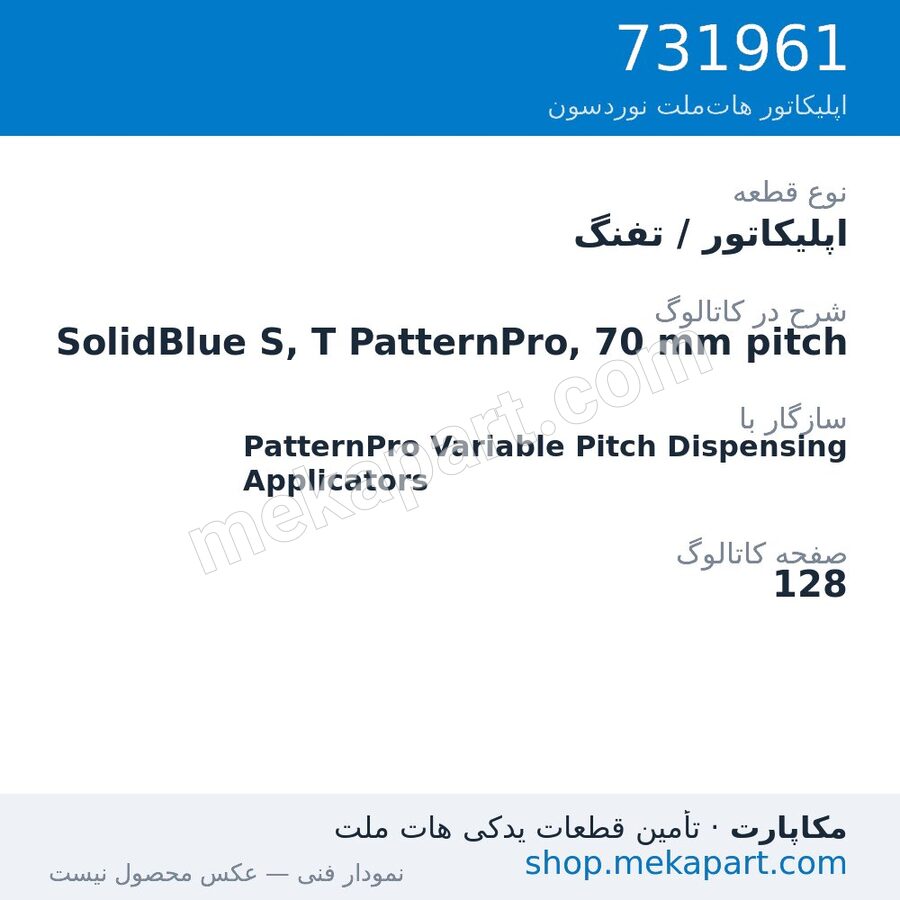 اپلیکاتور / تفنگ نوردسون SolidBlue S, T PatternPro, 70 mm pitch، قطعه 731961