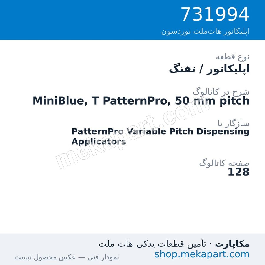 اپلیکاتور / تفنگ نوردسون MiniBlue, T PatternPro, 50 mm pitch، قطعه 731994
