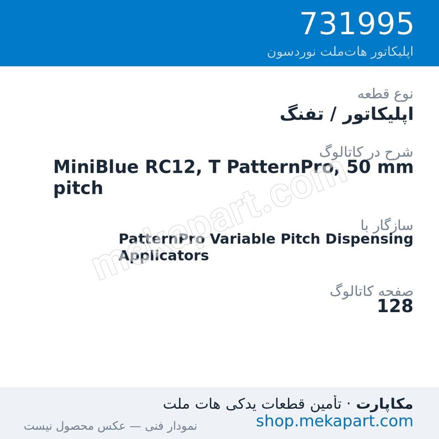 اپلیکاتور / تفنگ نوردسون MiniBlue RC12, T PatternPro, 50 mm pitch، قطعه 731995