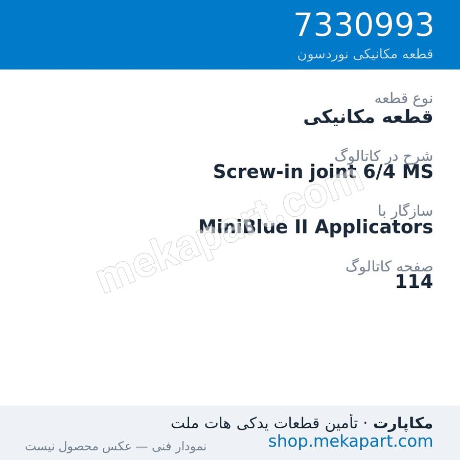 قطعه مکانیکی نوردسون Screw-in joint 6/4 MS، قطعه 7330993
